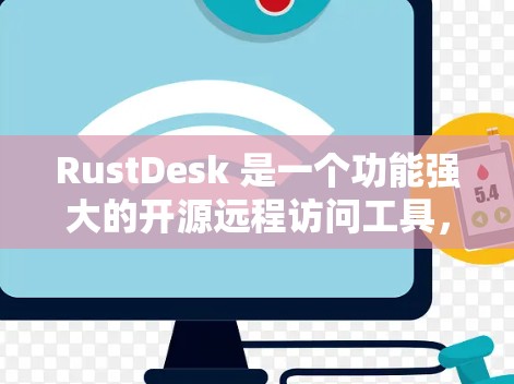 RustDesk 是一个功能强大的开源远程访问工具，支持跨平台操作，提供了多种远程控制和文件传输功能。以下是使用 RustDesk 的步骤指南