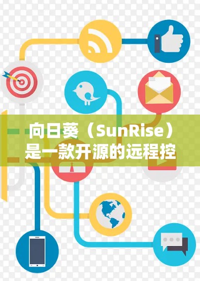 向日葵（SunRise）是一款开源的远程控制软件，支持跨平台操作。你可以通过它远程控制多种设备，包括电脑、手机、平板、NAS等