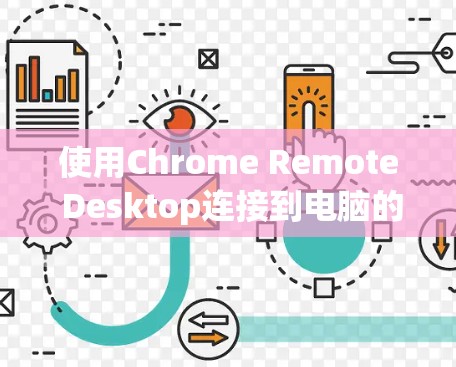 使用Chrome Remote Desktop连接到电脑的步骤如下