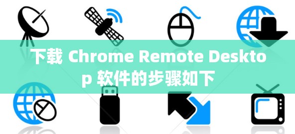 下载 Chrome Remote Desktop 软件的步骤如下
