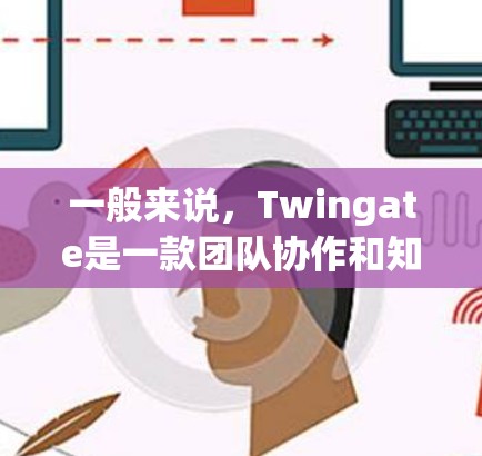 一般来说，Twingate是一款团队协作和知识管理的软件，用户可以通过客户端访问其功能，如创建项目、管理文档、协作工作等。以下是一些可能相关的信息