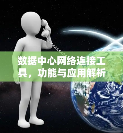 数据中心网络连接工具，功能与应用解析