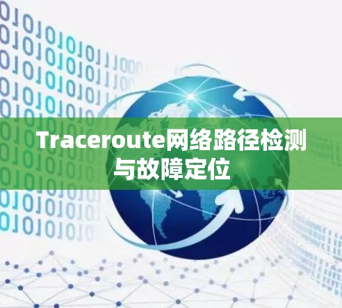 Traceroute网络路径检测与故障定位