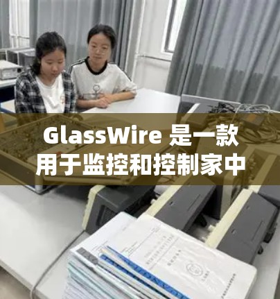 GlassWire 是一款用于监控和控制家中网络设备的应用程序，支持 Windows、Mac 和移动设备。以下是 GlassWire 的安装方法