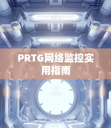 PRTG网络监控实用指南