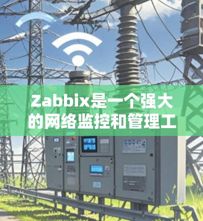 Zabbix是一个强大的网络监控和管理工具，能够帮助用户监控网络设备、应用程序和数据库性能。以下是Zabbix的配置步骤，分步骤说明如何从安装到优化的整个过程