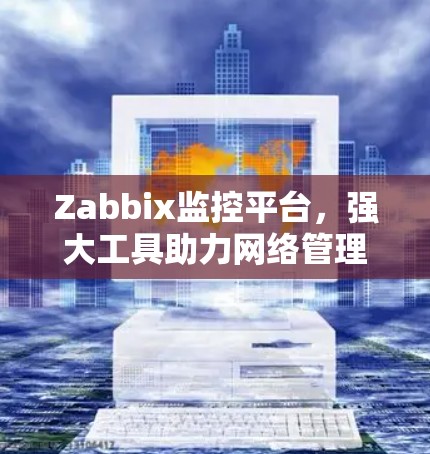Zabbix监控平台，强大工具助力网络管理