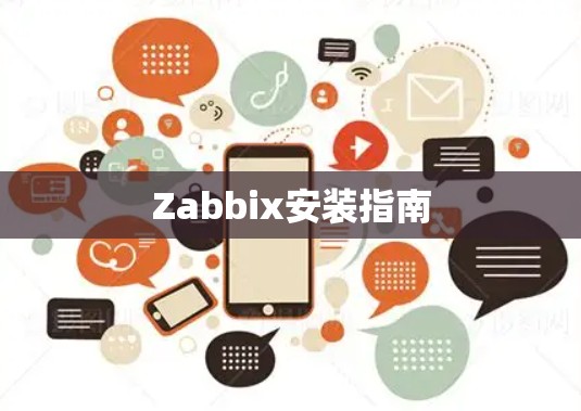 Zabbix安装指南