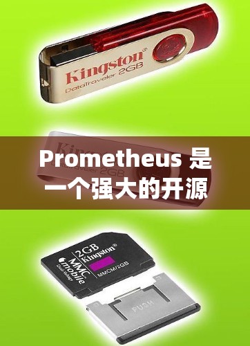 Prometheus 是一个强大的开源监控工具，广泛应用于系统监控、应用性能监控和网络流量分析等领域。以下是对 Prometheus 的详细介绍和操作指南