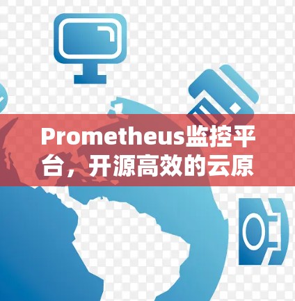 Prometheus监控平台，开源高效的云原生监控方案