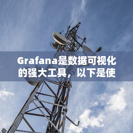 Grafana是数据可视化的强大工具，以下是使用它的分步指南