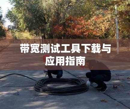 带宽测试工具下载与应用指南