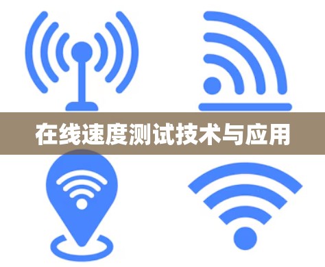 在线速度测试技术与应用