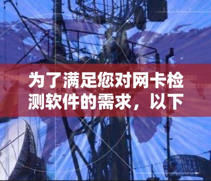 为了满足您对网卡检测软件的需求，以下是逐步的解决方案