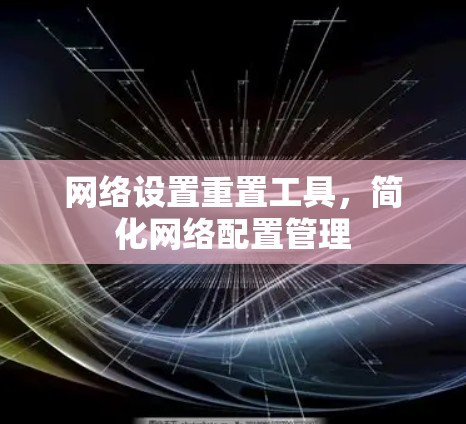 网络设置重置工具，简化网络配置管理