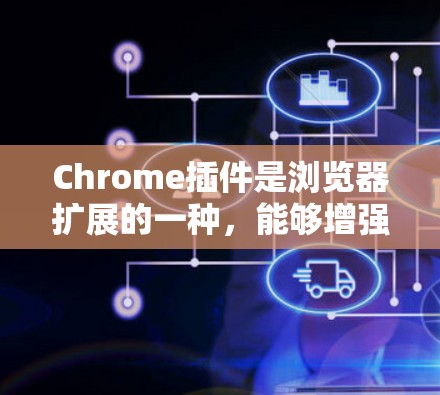 Chrome插件是浏览器扩展的一种，能够增强浏览器的功能，提供更多的定制化选项和便利性。以下是一些推荐的Chrome插件，涵盖了隐私保护、效率优化、安全防护、广告拦截等多个方面