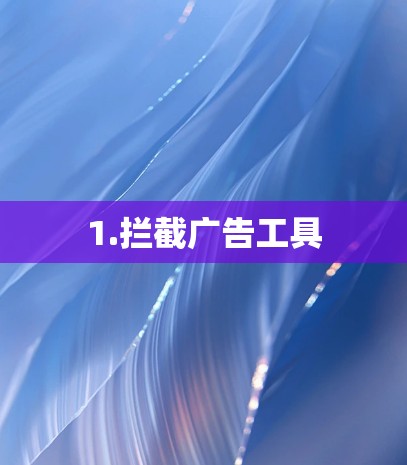 1.拦截广告工具