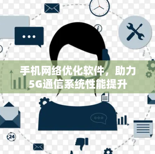 手机网络优化软件，助力5G通信系统性能提升
