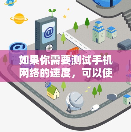 如果你需要测试手机网络的速度，可以使用一些专门的网络测速工具。以下是一些常用的工具和方法
