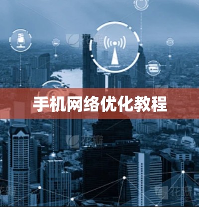 手机网络优化教程