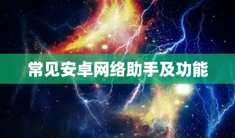 常见安卓网络助手及功能