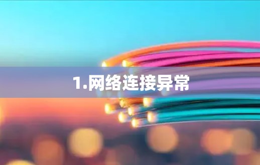 1.网络连接异常