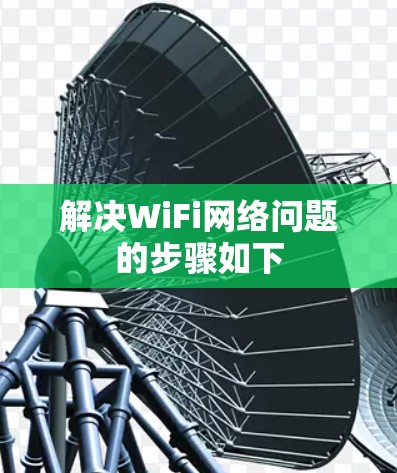 解决WiFi网络问题的步骤如下