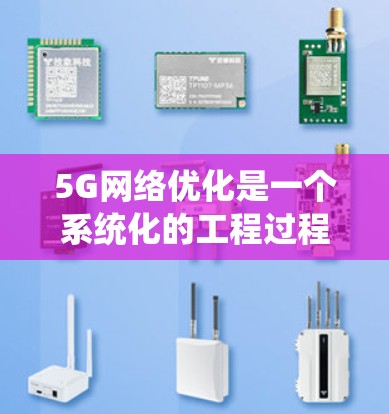 5G网络优化是一个系统化的工程过程，需要从基础知识到实际应用逐步掌握。以下是一个有条理的学习和实践步骤指南，帮助你有效地掌握5G网络优化