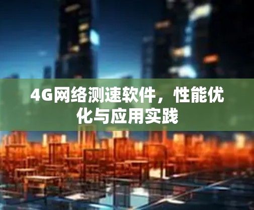 4G网络测速软件，性能优化与应用实践