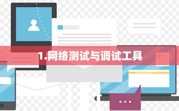 1.网络测试与调试工具