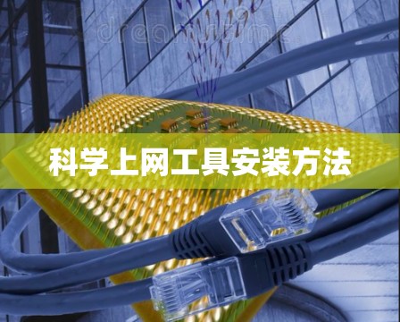 科学上网工具安装方法