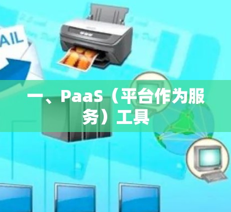 一、PaaS（平台作为服务）工具
