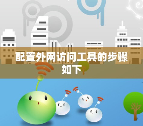 配置外网访问工具的步骤如下