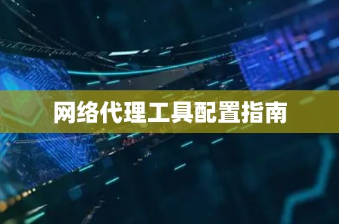 网络代理工具配置指南