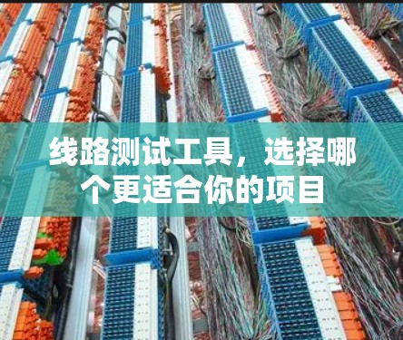 线路测试工具，选择哪个更适合你的项目