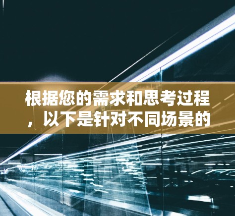 根据您的需求和思考过程，以下是针对不同场景的节点管理软件推荐