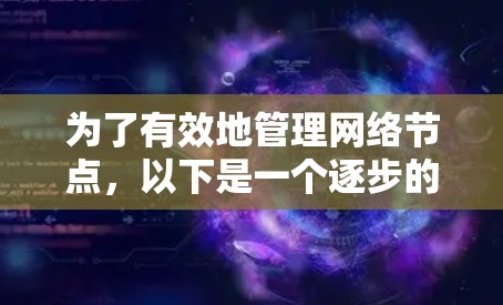 为了有效地管理网络节点，以下是一个逐步的学习和使用网络节点管理工具合集的建议路线