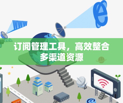 订阅管理工具，高效整合多渠道资源