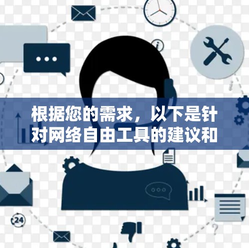 根据您的需求，以下是针对网络自由工具的建议和步骤