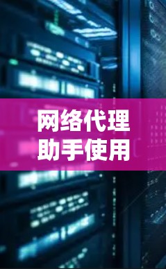 网络代理助手使用指南