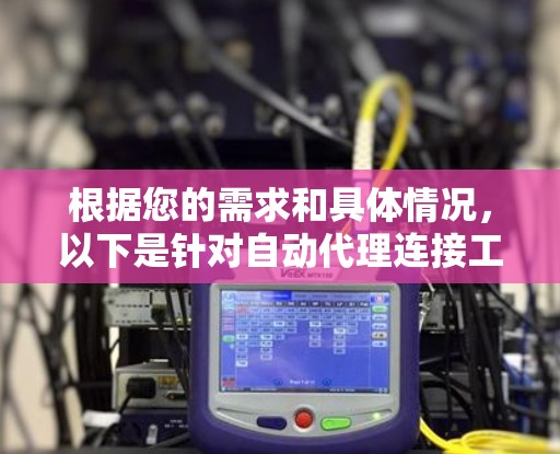 根据您的需求和具体情况，以下是针对自动代理连接工具的选择建议
