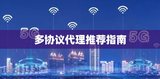 多协议代理推荐指南