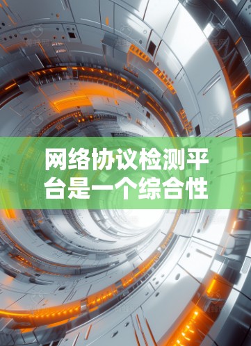 网络协议检测平台是一个综合性的网络安全工具，用于监控、分析和管理网络流量，识别异常和潜在漏洞。以下是对该平台的详细分析和总结