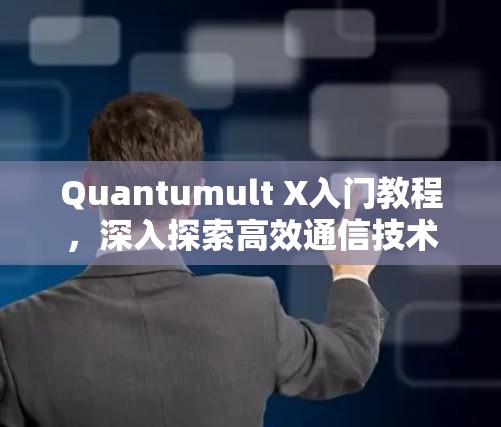 Quantumult X入门教程，深入探索高效通信技术