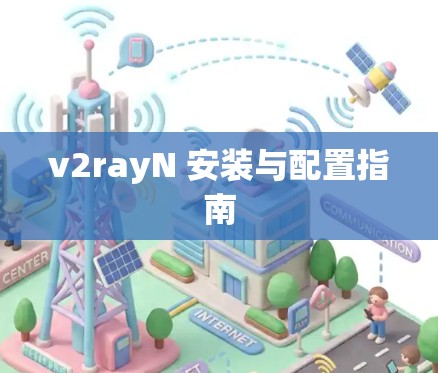 v2rayN 安装与配置指南