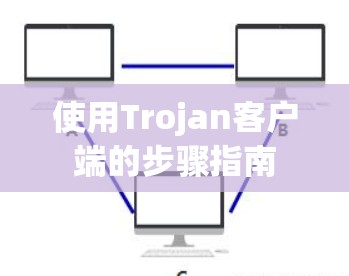 使用Trojan客户端的步骤指南