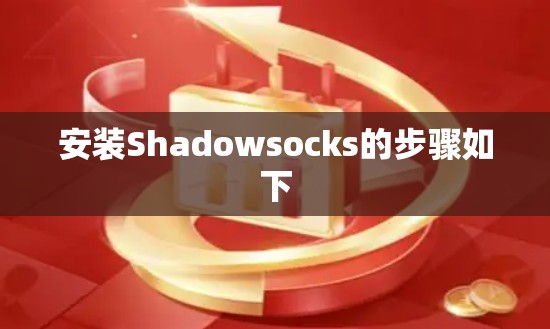 安装Shadowsocks的步骤如下