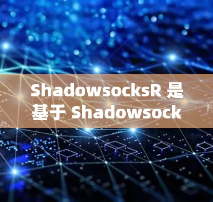 ShadowsocksR 是基于 Shadowsocks 协议的 VPN 工具，主要用于绕过网络限制，提供隐私保护和安全连接。以下是设置订阅的步骤