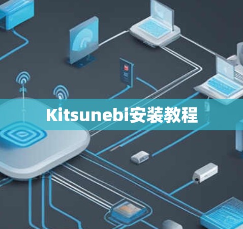Kitsunebi安装教程