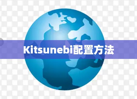 Kitsunebi配置方法